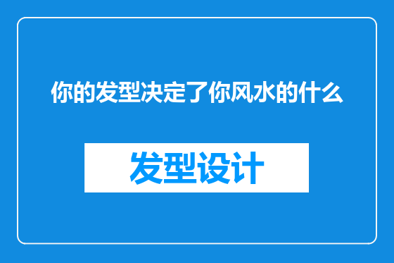 你的发型决定了你风水的什么