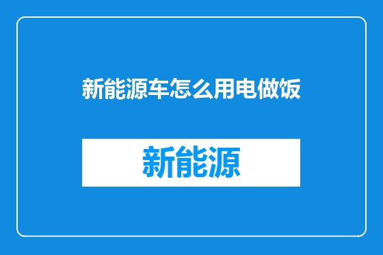 新能源车怎么用电做饭