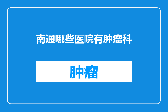 南通哪些医院有肿瘤科