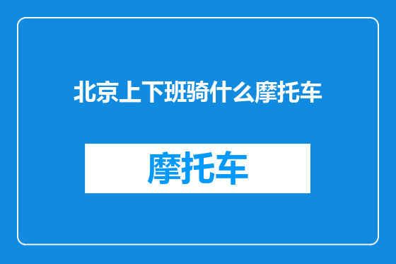 北京上下班骑什么摩托车