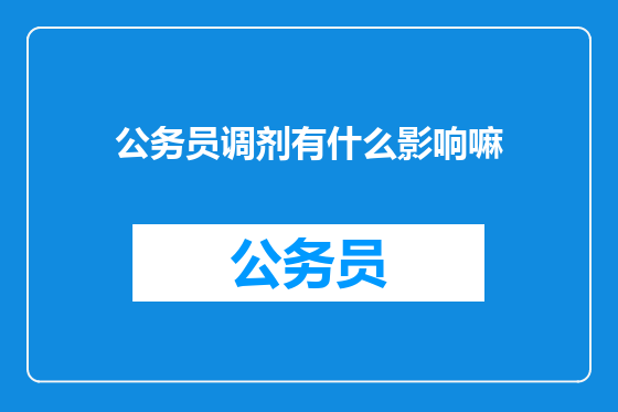 公务员调剂有什么影响嘛
