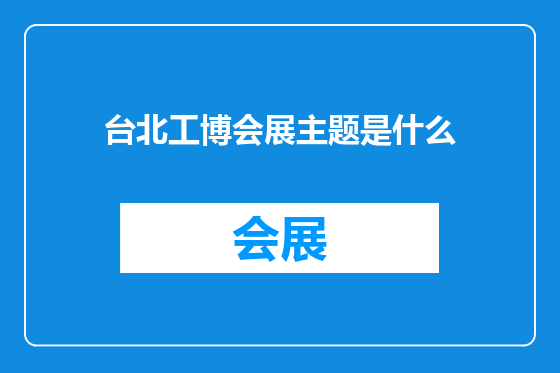 台北工博会展主题是什么