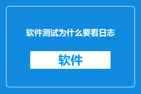软件测试为什么要看日志
