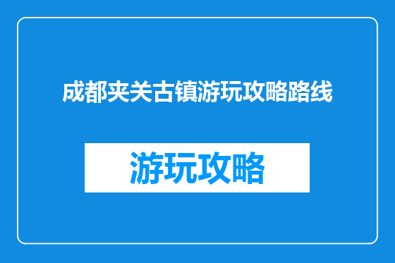 成都夹关古镇游玩攻略路线