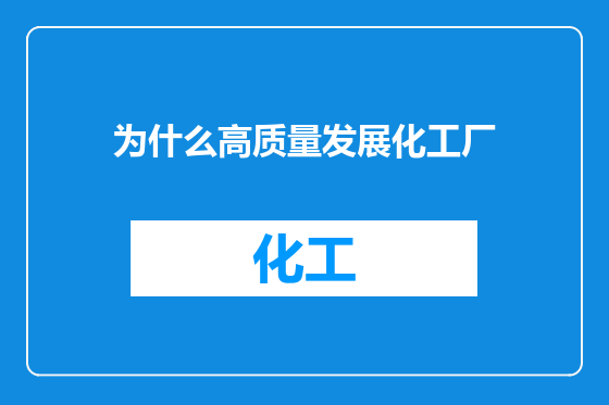 为什么高质量发展化工厂