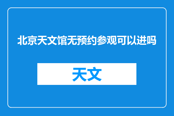 北京天文馆无预约参观可以进吗