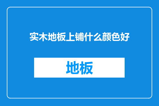 实木地板上铺什么颜色好