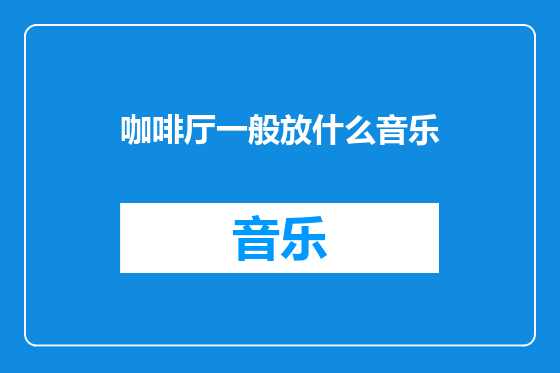 咖啡厅一般放什么音乐