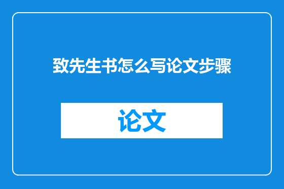致先生书怎么写论文步骤