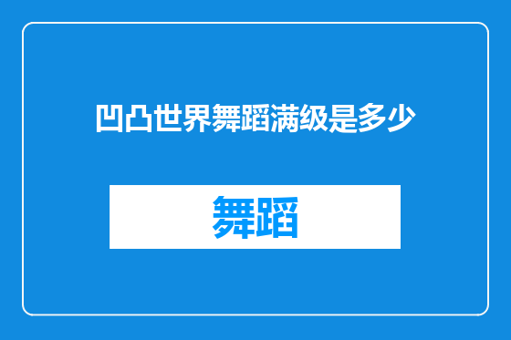 凹凸世界舞蹈满级是多少