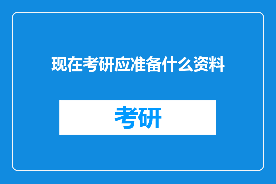 现在考研应准备什么资料