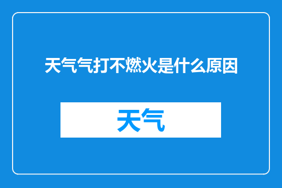 天气气打不燃火是什么原因