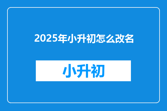 2025年小升初怎么改名