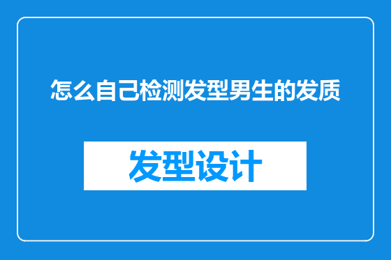 怎么自己检测发型男生的发质