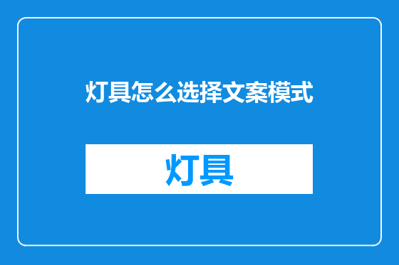 灯具怎么选择文案模式