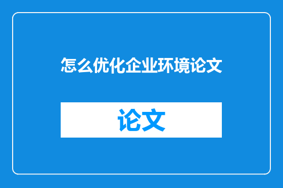 怎么优化企业环境论文