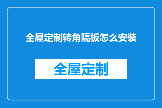 全屋定制转角隔板怎么安装