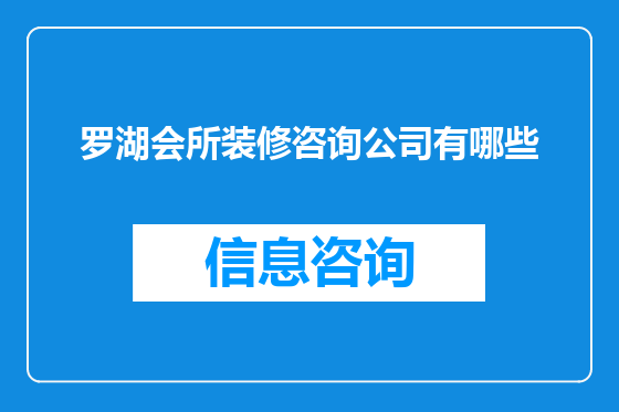 罗湖会所装修咨询公司有哪些