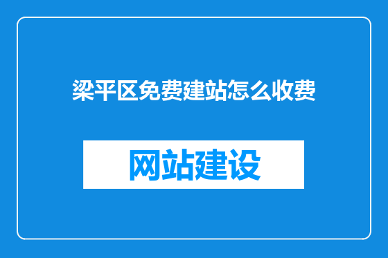 梁平区免费建站怎么收费