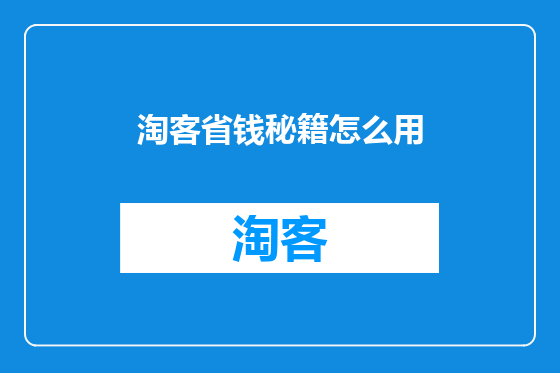 淘客省钱秘籍怎么用