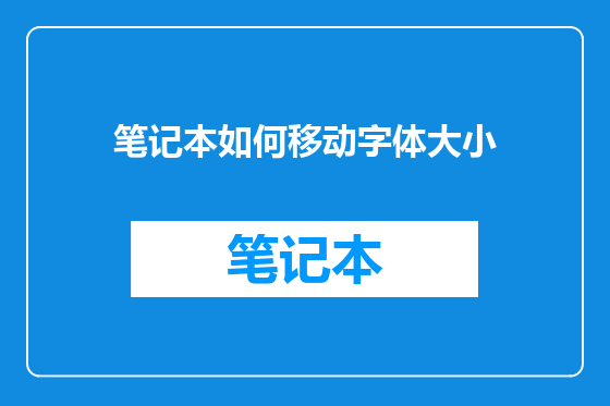 笔记本如何移动字体大小