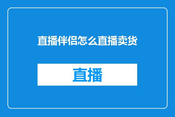 直播伴侣怎么直播卖货