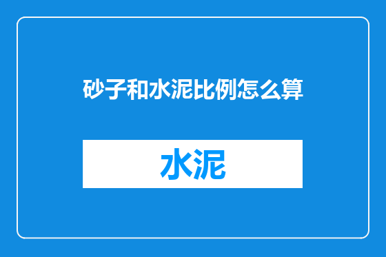 砂子和水泥比例怎么算