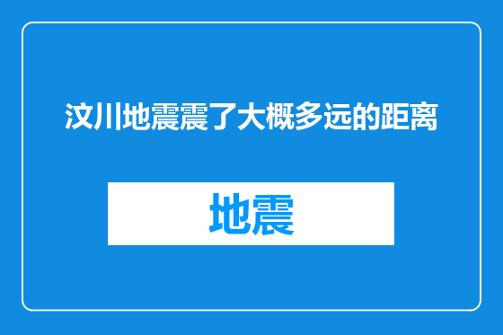汶川地震震了大概多远的距离