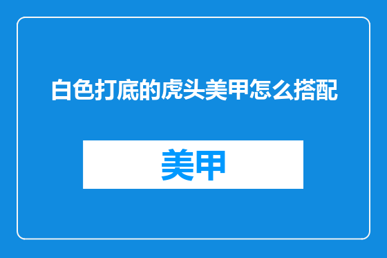 白色打底的虎头美甲怎么搭配