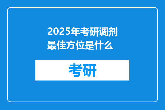 2025年考研调剂最佳方位是什么