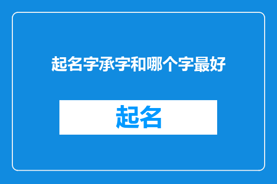 起名字承字和哪个字最好