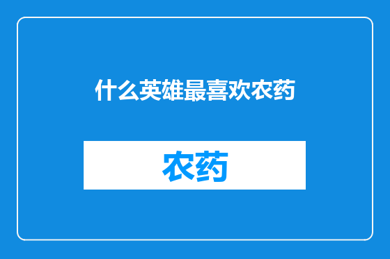 什么英雄最喜欢农药