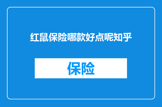 红鼠保险哪款好点呢知乎