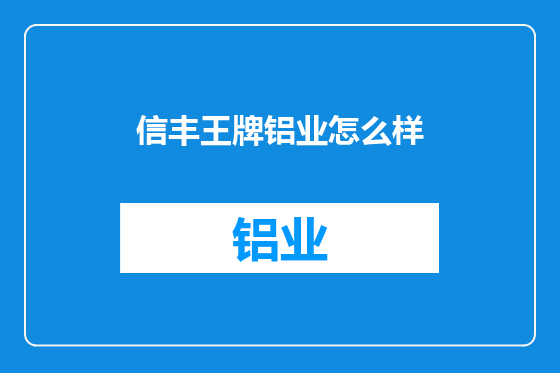信丰王牌铝业怎么样