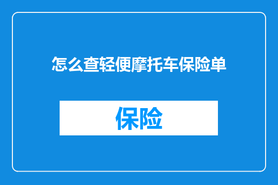 怎么查轻便摩托车保险单