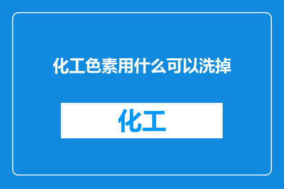 化工色素用什么可以洗掉