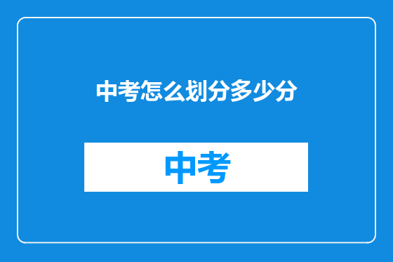 中考怎么划分多少分