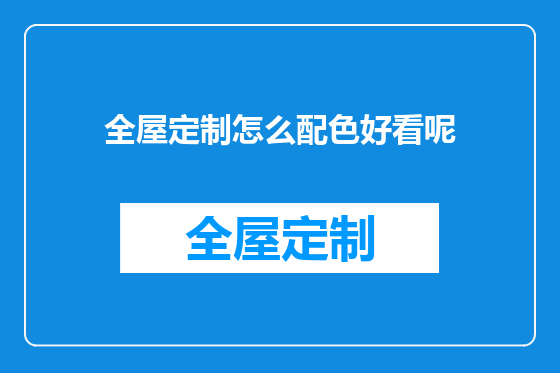 全屋定制怎么配色好看呢