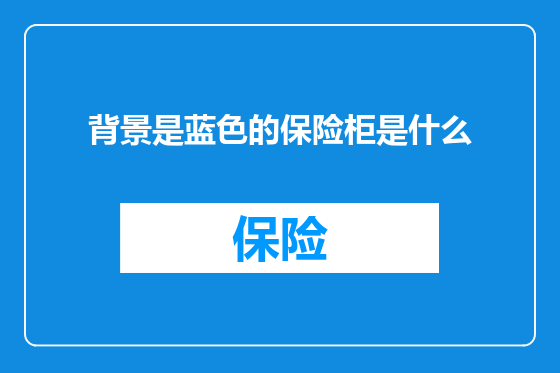 背景是蓝色的保险柜是什么