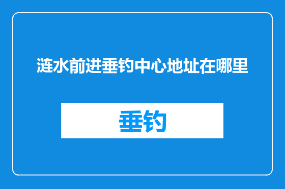 涟水前进垂钓中心地址在哪里