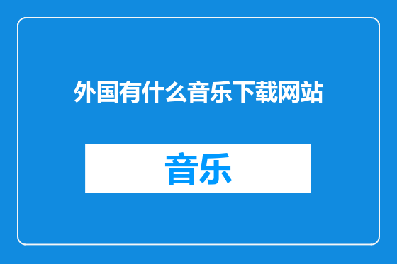 外国有什么音乐下载网站