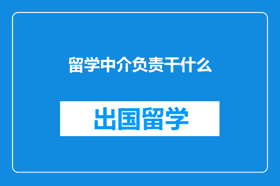 留学中介负责干什么