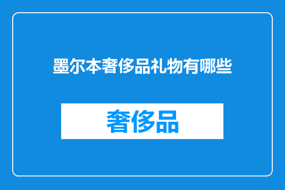 墨尔本奢侈品礼物有哪些