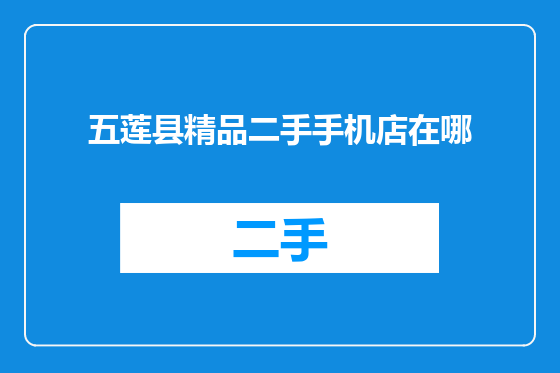 五莲县精品二手手机店在哪