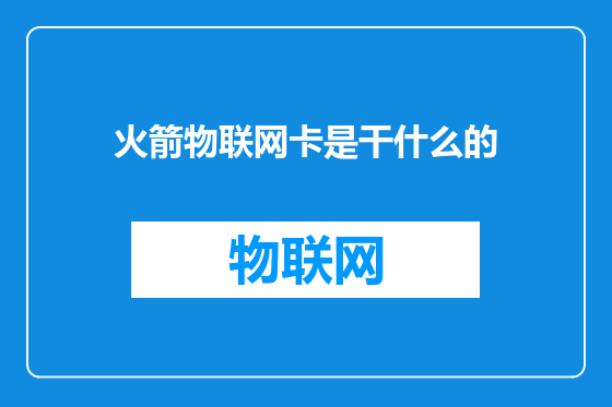 火箭物联网卡是干什么的