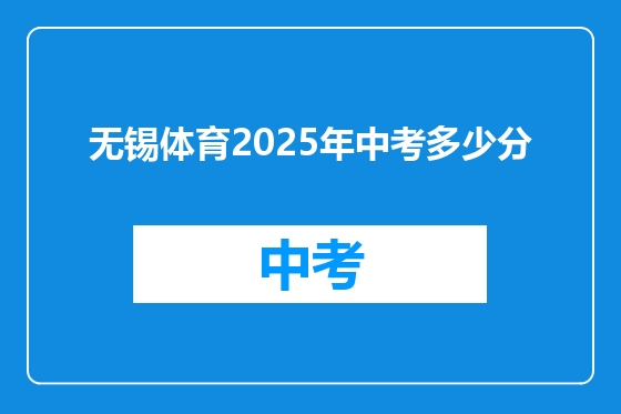 无锡体育2025年中考多少分