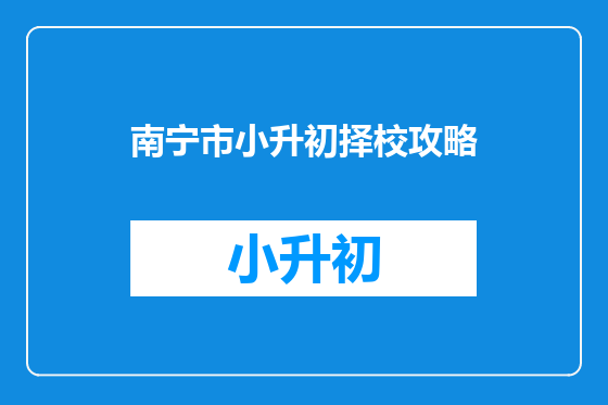 南宁市小升初择校攻略