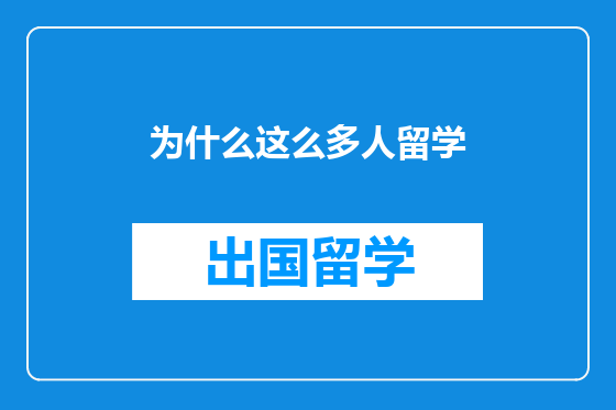 为什么这么多人留学