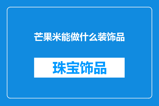 芒果米能做什么装饰品