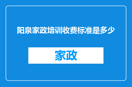 阳泉家政培训收费标准是多少